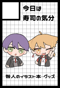 今日は寿司の気分 サークルカット