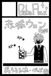 BabuFlux サークルカット