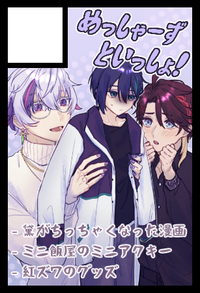 めっしゃーずといっしょ！ サークルカット