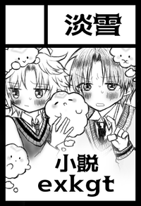 淡雪 サークルカット