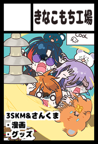 きなこもち工場 サークルカット