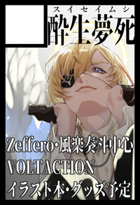 酔生夢死 サークルカット