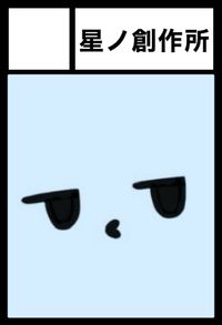 星ノ創作所 サークルカット