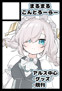 まるまるこんとろーらー サークルカット