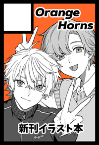 OrangeHorns サークルカット