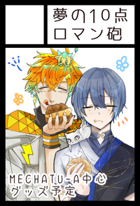 夢の10点ロマン砲 サークルカット