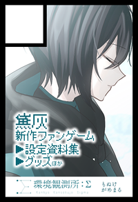 環境観測所：Σ サークルカット