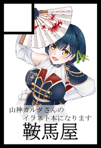 鞍馬屋 サークルカット