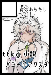 宵のあらたし サークルカット