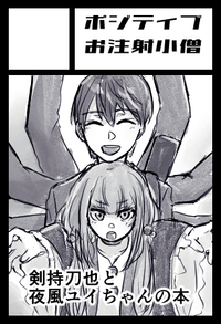 ポジティブお注射小僧 サークルカット