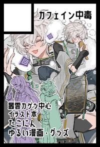 カフェイン中毒 サークルカット