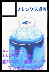 メレンゲ入道雲 サークルカット