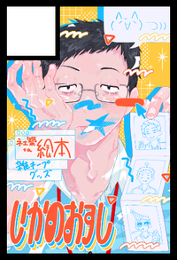 いかのおすし サークルカット