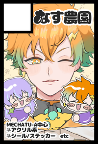 なす農園 サークルカット