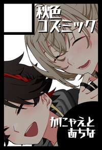 秋色コズミック サークルカット