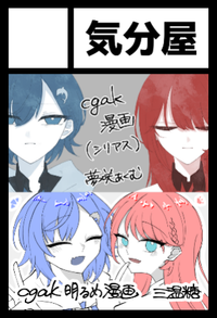 気分屋 サークルカット