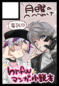 月曜のへべれけ サークルカット