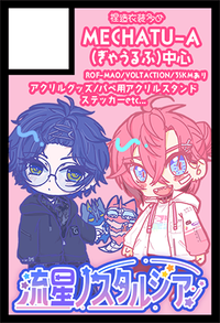 流星ノスタルジア サークルカット