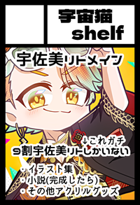 宇宙猫shelf サークルカット