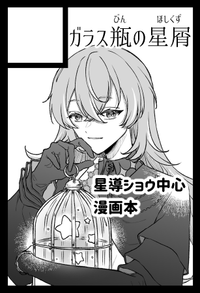 ガラス瓶の星屑 サークルカット