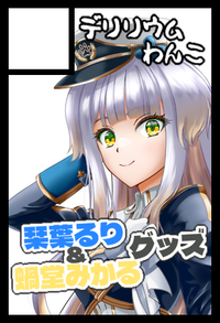 デリリウムわんこ サークルカット