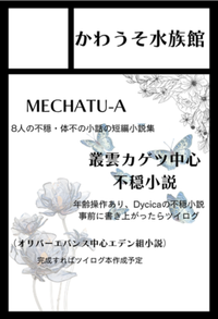 かわうそ水族館 サークルカット