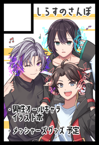 しらすのさんぽ サークルカット