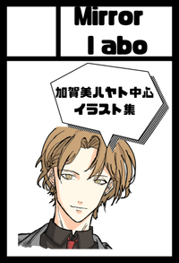 Mirror labo サークルカット