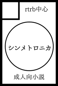 シンメトロニカ サークルカット