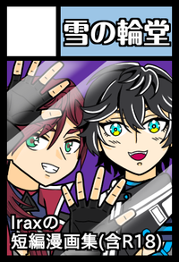 雪の輪堂 サークルカット