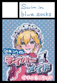 Swim in blue socks サークルカット
