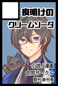 夜明けのクリームソーダ サークルカット