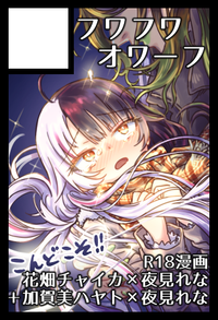 フワフワオワーフ サークルカット