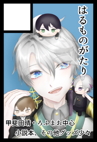 はるものがたり サークルカット