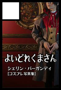 よいどれくまさん サークルカット