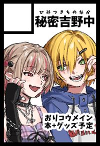 秘密吉野中 サークルカット