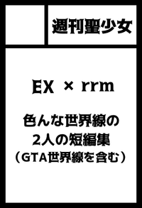 週刊聖少女 サークルカット