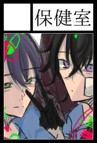 保健室 サークルカット