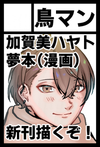 鳥マン サークルカット