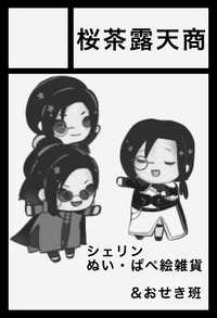 桜茶露天商 サークルカット