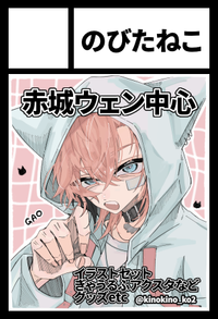 のびたねこ サークルカット