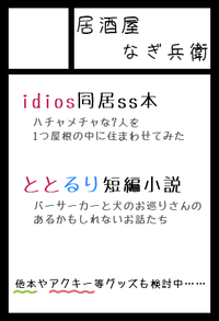 居酒屋なぎ兵衛 サークルカット