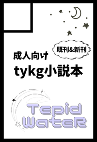 Tepid WateR サークルカット