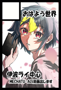 おはよう世界 サークルカット