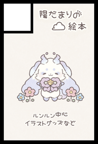 陽だまりの絵本 サークルカット