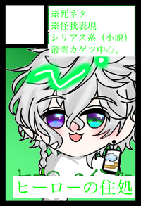 ヒーローの住処 サークルカット