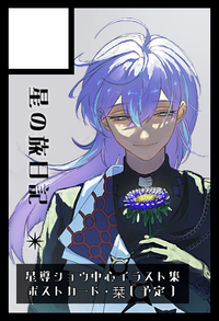 星の旅日記 サークルカット