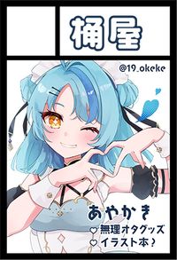 桶屋 サークルカット