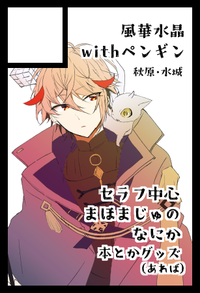 風華水晶withペンギン サークルカット