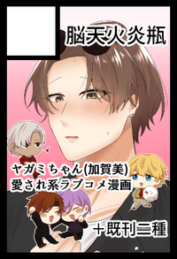 脳天火炎瓶 サークルカット